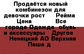 Продаётся новый комбинезон для девочки рост 140 Рейма › Цена ­ 6 500 - Все города Одежда, обувь и аксессуары » Другое   . Ненецкий АО,Верхняя Пеша д.